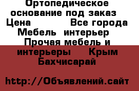 Ортопедическое основание под заказ › Цена ­ 3 160 - Все города Мебель, интерьер » Прочая мебель и интерьеры   . Крым,Бахчисарай